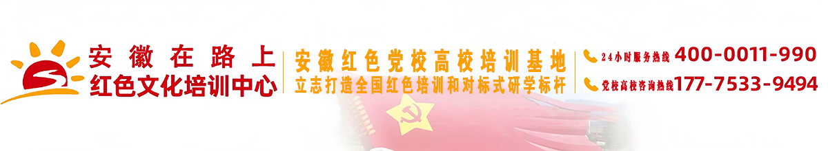 安徽在路上红色文化培训中心有限公司